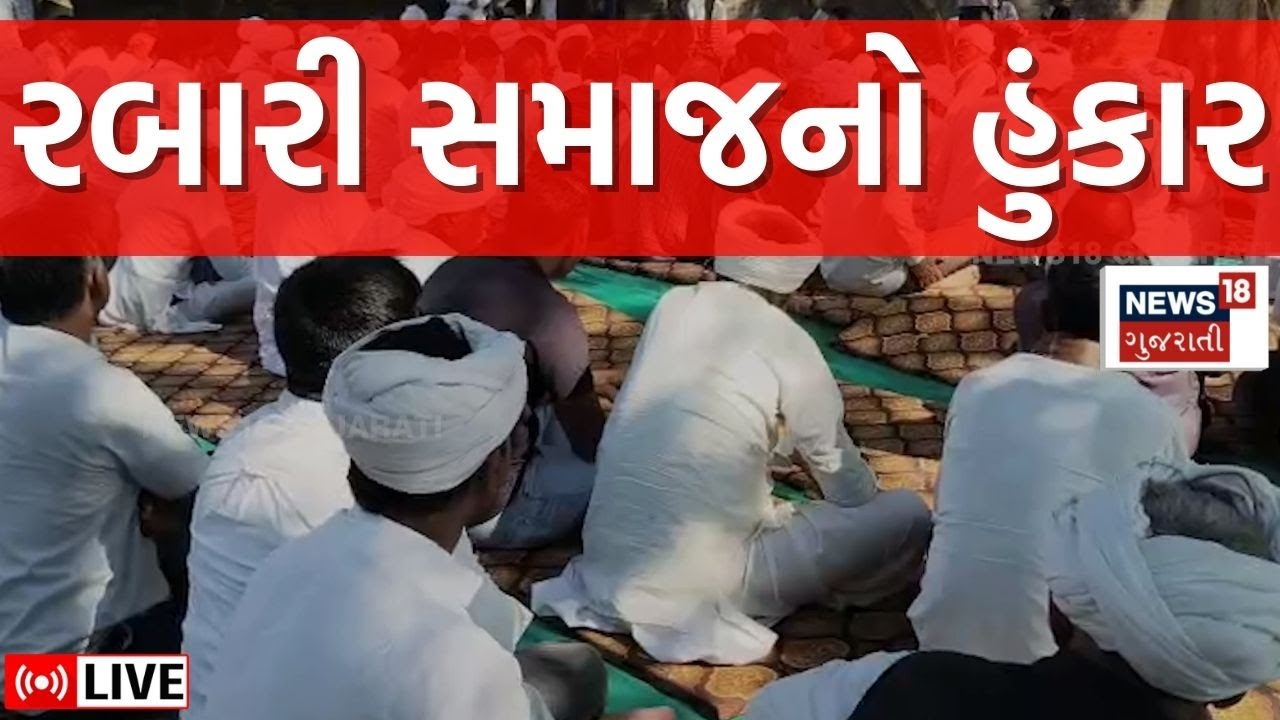🟠Rabari Samaj LIVE | સામાજિક ક્રાંતિ માટે રબારી સમાજનો હુંકાર | Thakor Samaj | North Gujarat | N18L