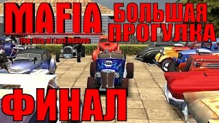 Mafia: The City of Lost Heaven. Большая прогулка. ФИНАЛ.(Магазин игр Steambuy: http://bit.ly/1DmvvZW Ссылка на плейлист: http://bit.ly/1AwhwdJ Прохождение режима Большая Прогулка в игре..., 2015-03-27T09:30:39.000Z)