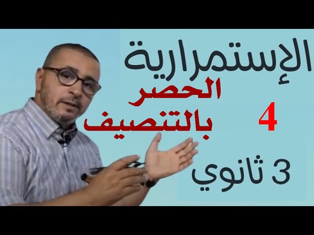 تعيين حصر لحل معادلة بالتنصيف ✅ 3ثانوي ||BAC 2024 👌 لحسن مراد
