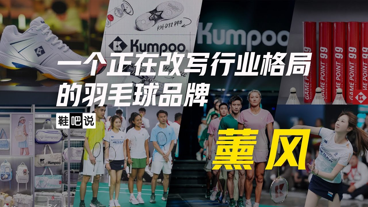 【鞋吧说】羽毛球领域里的破局者 | 薰风品牌发展史  
