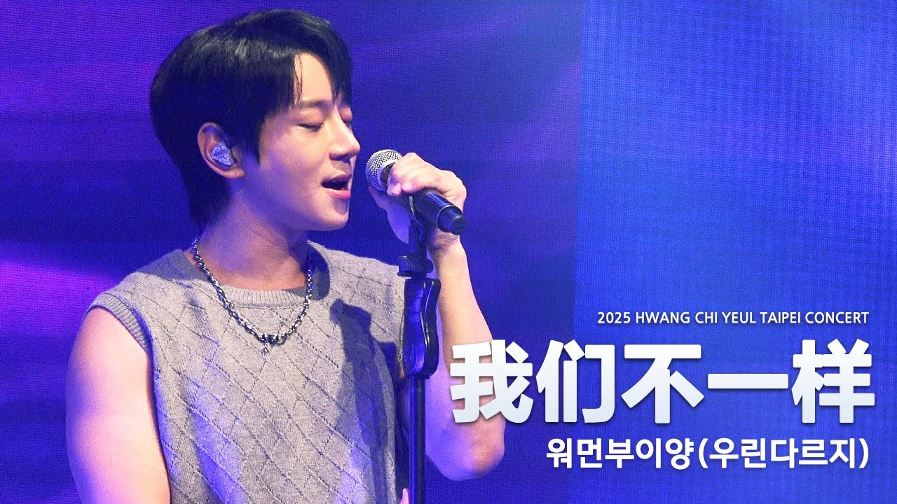 [250511] 황치열 2025 CONCERT IN TAIPEI  《 我们不一样 》워먼부이양  [hwangchiyeul, 黄致列]