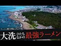 おれが選んだ大洗・ひたちなかにあるラーメン屋19選