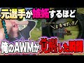 【覚醒】AWMの才能が開花してしまい、元選手すら嫉妬させてしまった瞬間【荒野行動】