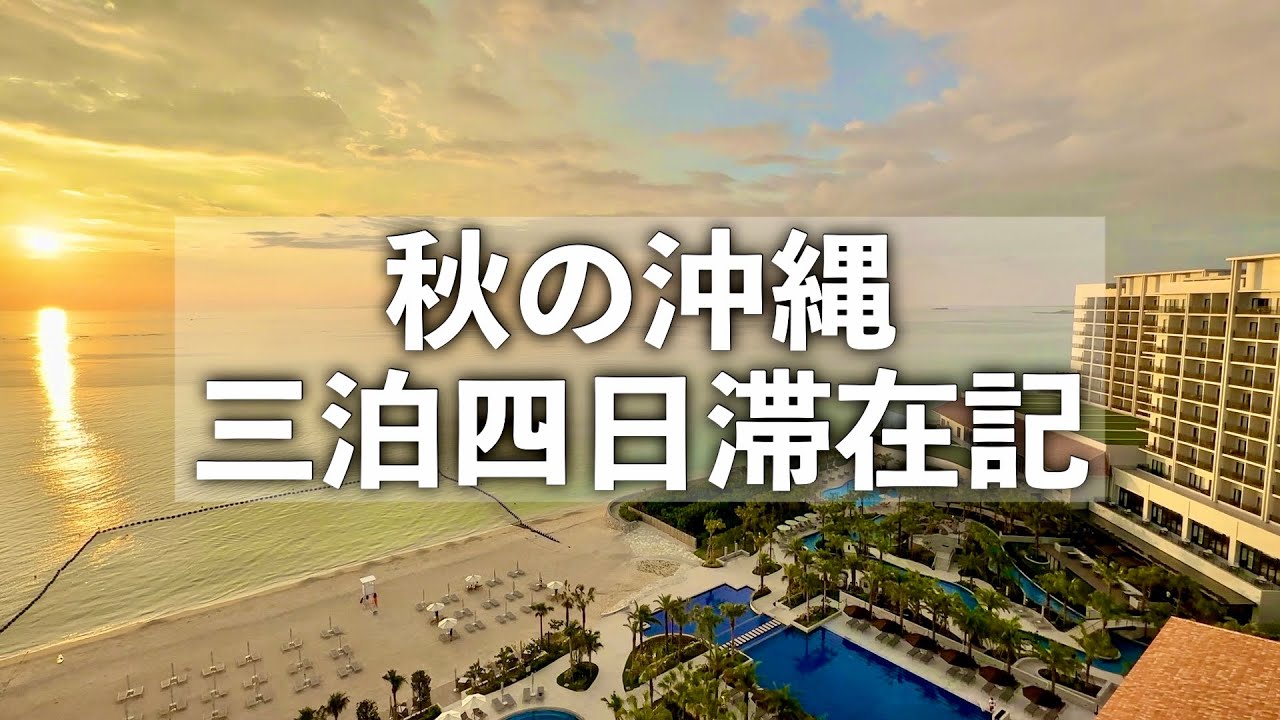 【沖縄旅行】秋の沖縄三泊四日滞在記【ホテルパームロイヤルNAHA国際通り・琉球ホテル&リゾート名城ビーチ・HIYORIオーシャンリゾート沖縄に宿泊！南部そば登場】