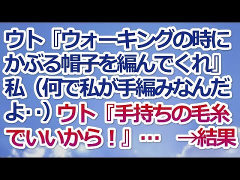 【スカッとする話】ウト『ウォーキングの時にかぶる帽子を編んでくれ』私（何で私がウトに手編みなんだよ‥）ウト『手持ちの毛糸でいいから！』…　　→結果ｗｗ【スカッと便り】