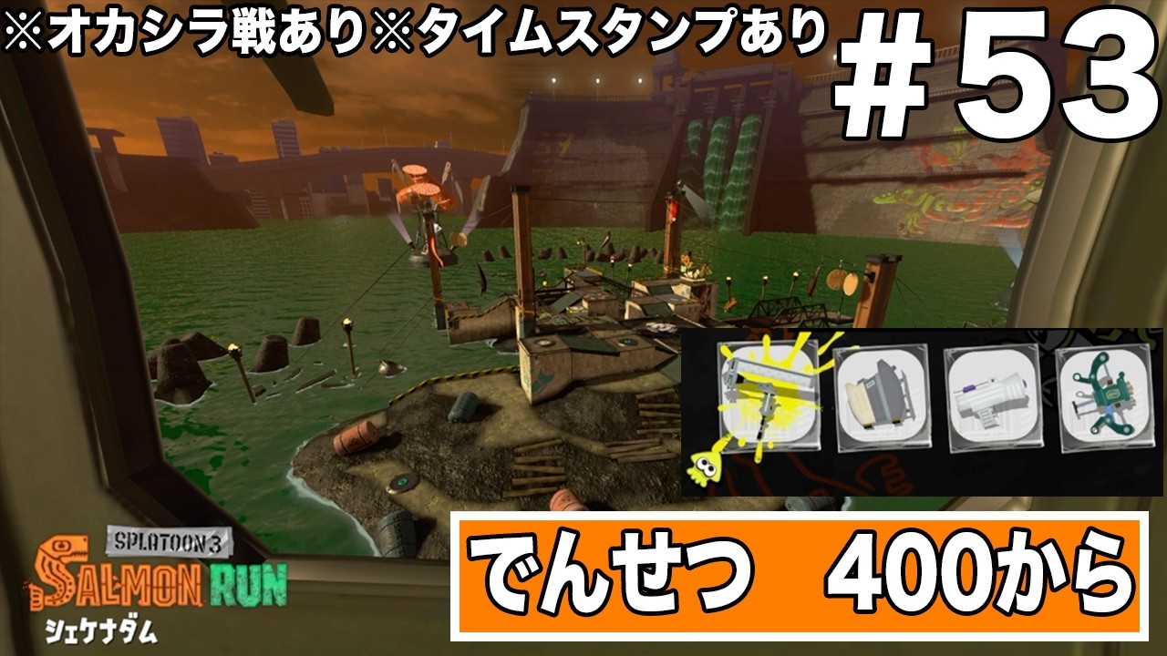 サーモンランのプレイ動画　ステージ【シャケナダム】でんせつ　400から