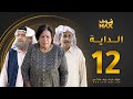 مسلسل الداية الحلقة 12 حياة الفهد محمد جابر محمد المنيع 