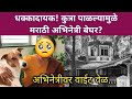 कुत्रा पाळल्यामुळे मराठी अभिनेत्रीवर वाईट वेळ? | Marathi TV news
