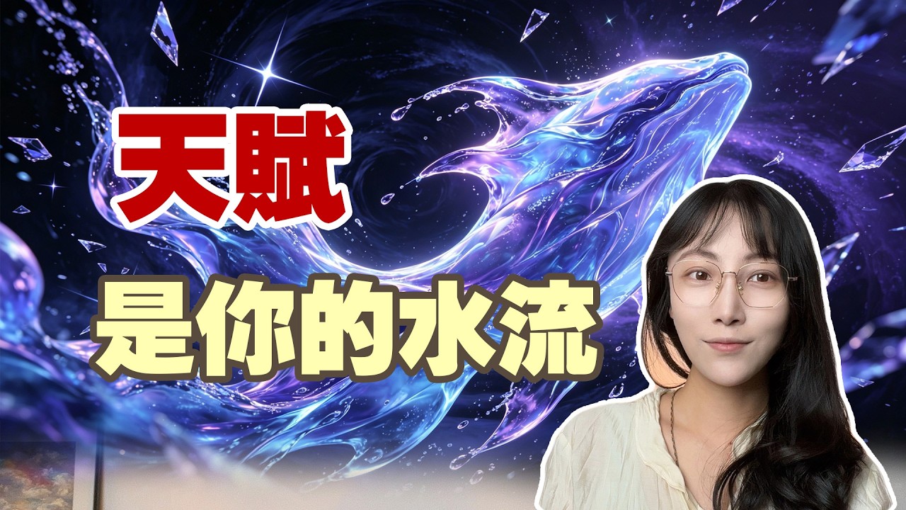 我們都是掉水裏的，而智者研究水、利用水 |艾瑪的修行筆記
