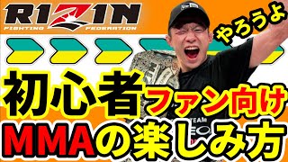 RIZINファン初心者向け「総合格闘技の楽しみ方」＆「これからMMAを好きになる」人向け動画 / 格闘技ジムに入会しよう！ or 観戦中心で楽しもう！