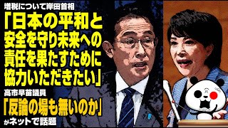 増税で岸田首相「日本の平和と安全を守り未来への責任を果たすために協力いただきたい」→高市議員「反論の場も無いのか」 が話題