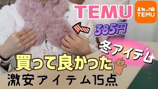 （TEMU）激安冬に使えるおすすめアイテムのご紹介