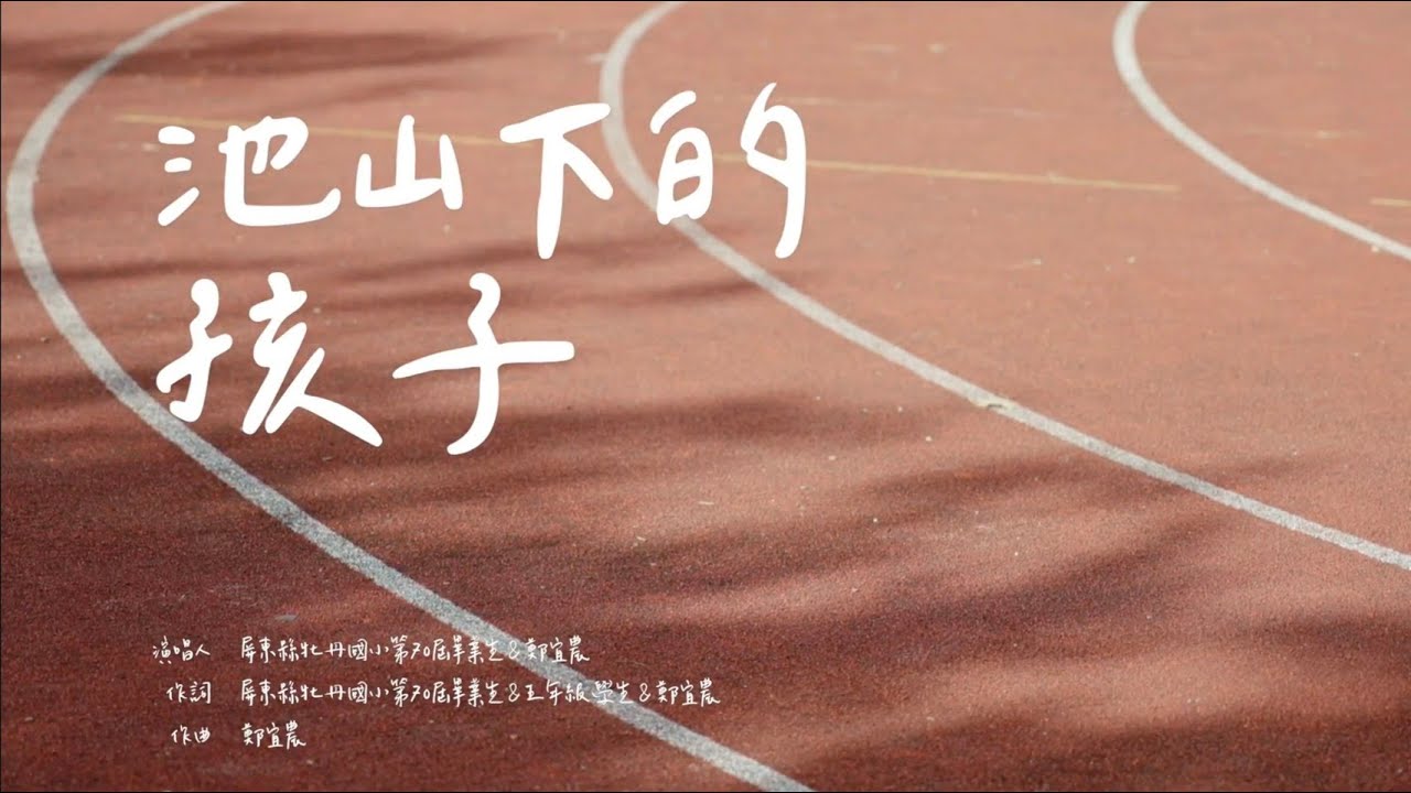 2025屏東縣牡丹國小第70屆畢業歌【 池山下的孩子 PULIMA 】feat 鄭宜農 @enno_cheng