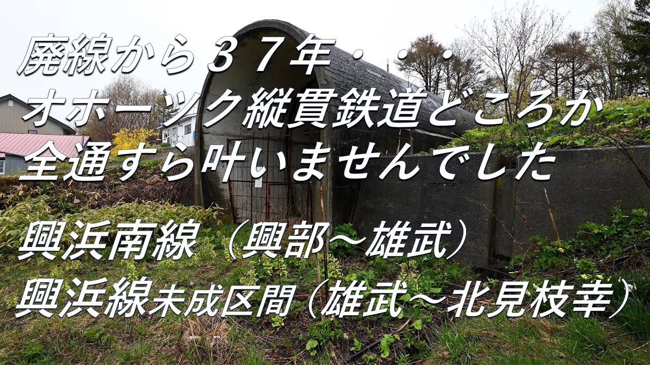 【廃線跡】全通は叶いませんでした。興浜南線（興部～雄武）廃線跡、駅跡巡り、興浜線未成区間（雄武～北見枝幸）遺構巡り