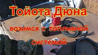 Тойота Дюна . Новый фильтр тонкой очистки с новыми шлангами и стакан с подогревом на грубик.