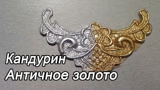 Кандурин и Античное золото Обзор пищевых красителей
