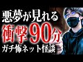 【作業用】睡眠用に聞くと悪夢が見れそうな13の怪談【怪談話|洒落怖|ホラー|都市伝説|オカルト】