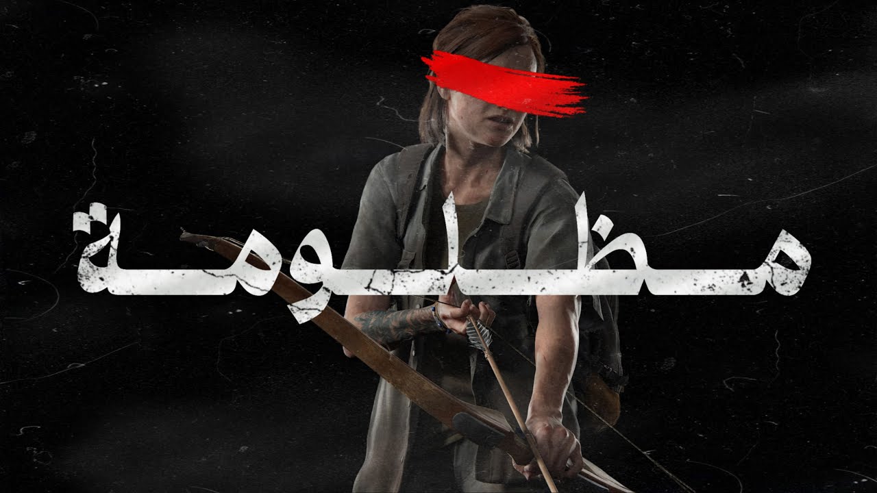 ذا لاست اوف اس 2