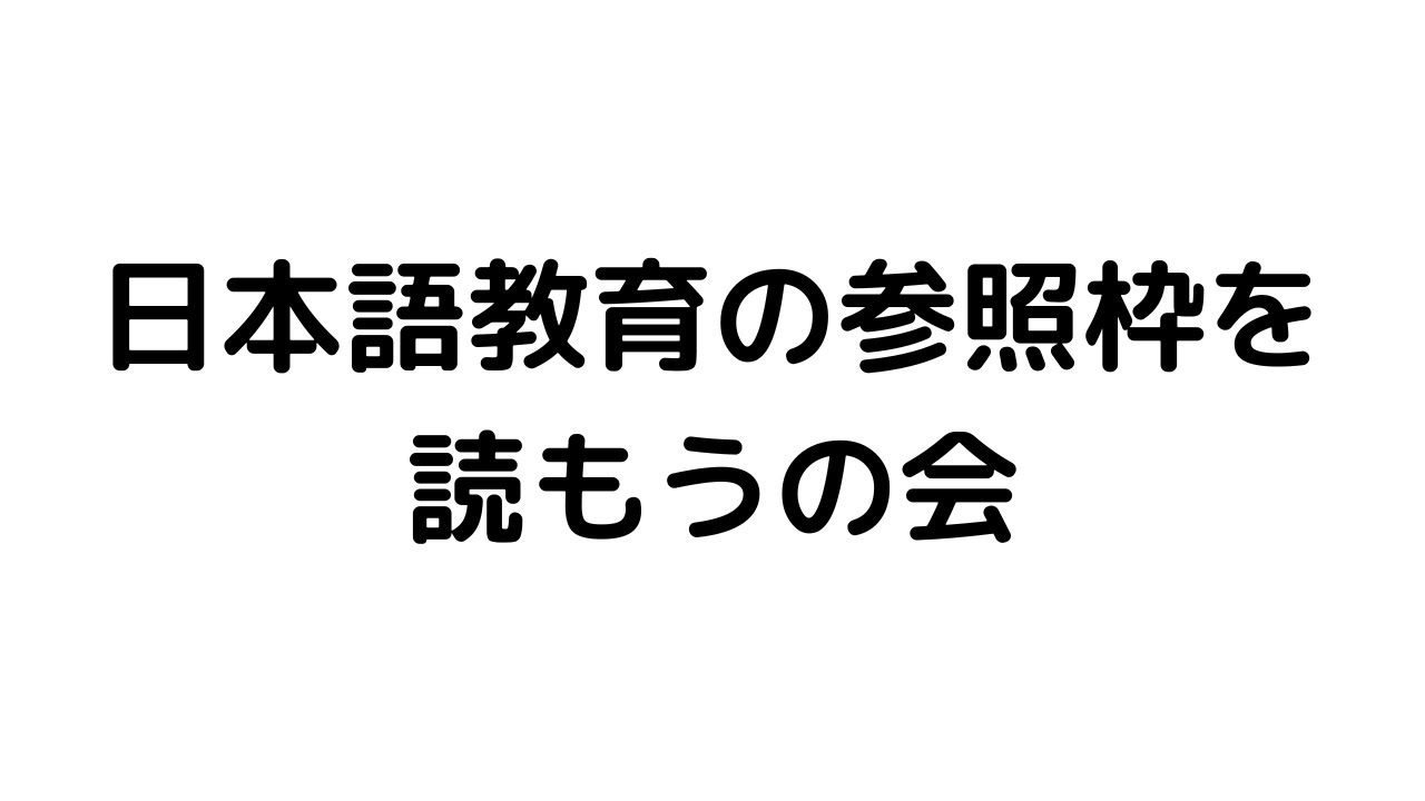 日本語教育の参照枠を読もう２　Ⅰ「日本語教育の参照枠」の検討経緯