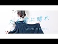 ただ君に晴れ / ヨルシカ【Covered by Kotoha】