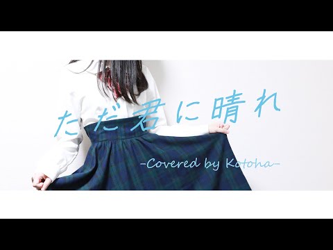ただ君に晴れ / ヨルシカ【Covered by Kotoha】