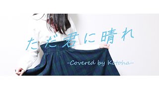 ただ君に晴れ / ヨルシカ【Covered by Kotoha】