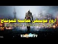 موسيقى حماسية خرافية لن تمل من سماعها