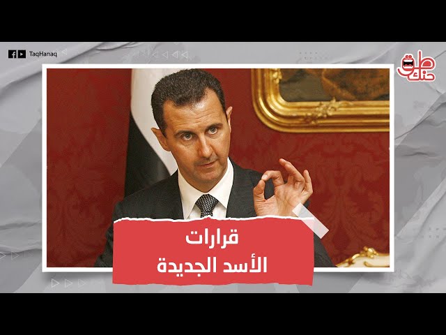 من بينها تعيين رئيس للمخابرات العسكرية.. بشار الأسد يصدر قرارات مفاجئة تخص قيادات النظام السوري.. - YouTube