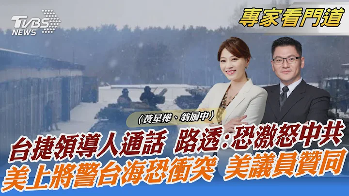 台捷領導人通話 路透:恐激怒中共 美上將警台海恐衝突 美議員贊同｜黃星樺、翁履中｜FOCUS全球新聞 20220131@tvbsnews02 - 天天要聞