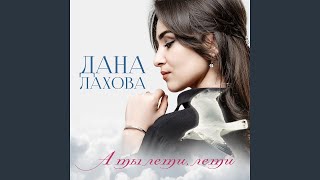 Дана Лахова - А ты лети, лети