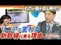 ものが動き回る時代!?リニアで変わる新幹線に乗る理由