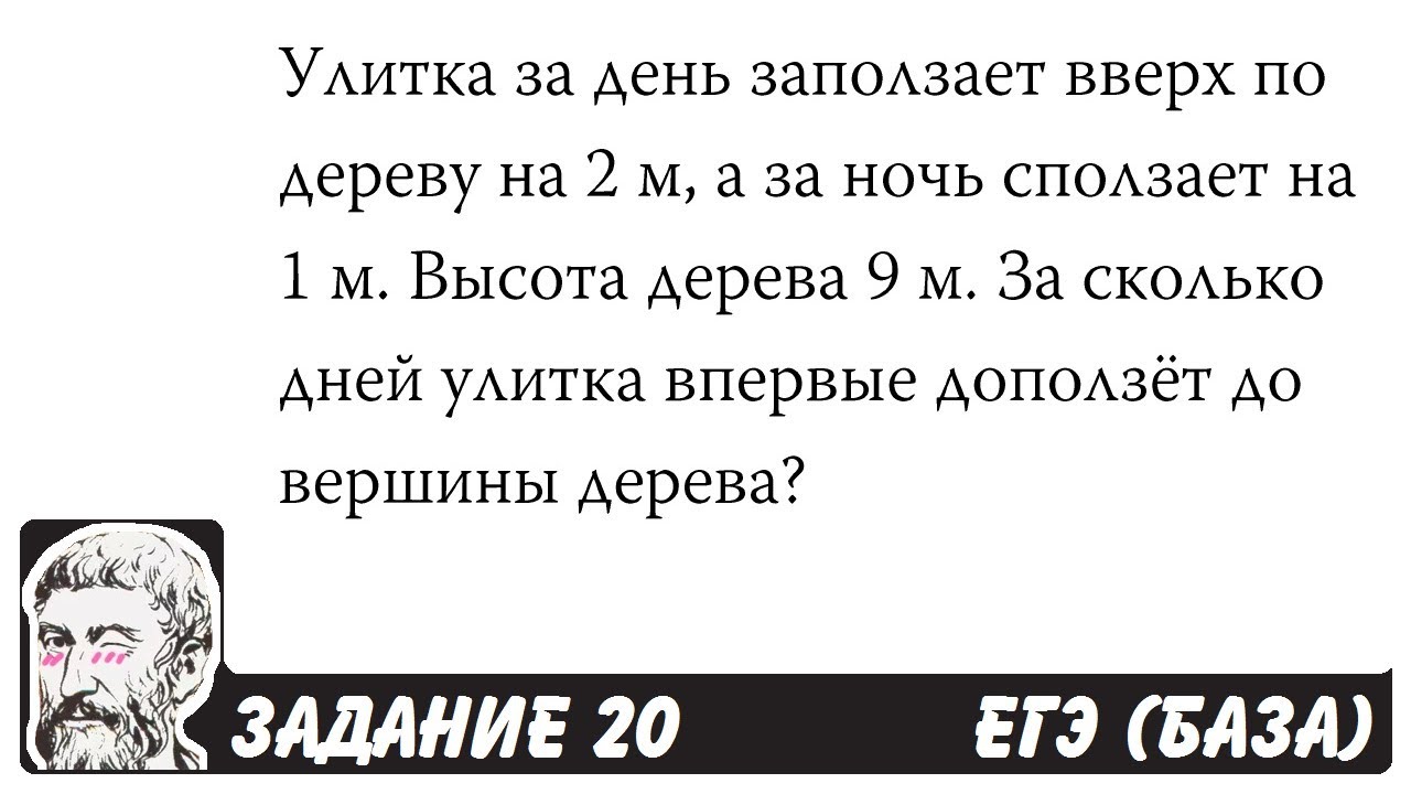 ?? Улитка за день заползает вверх по дереву ... | ЕГЭ БАЗА 2018 ...