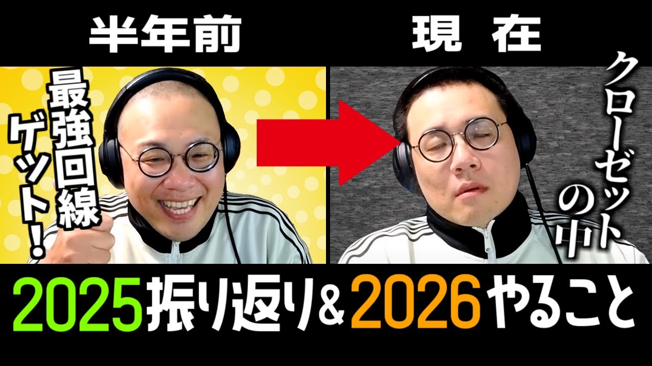 ［2025/12/30］2025-2026現状と未来へ
