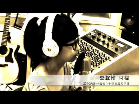 阿福 - 聲聲慢 (2010包青天之七俠五義片尾曲) @錄音室