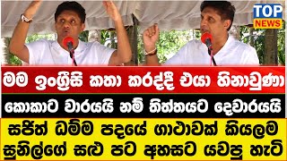 මම ඉංග්‍රීසි කතා කරද්දී එයා හිනාවුණා - සජිත් ධම්ම පදයේ ගාථාවක් කියලම සුනිල්ගේ සළු පට අහසට යවපු හැටි
