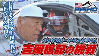 パイクスピーク 吉岡トシキングの挑戦  V OPT 210 ⑥