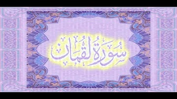 سورة لقمان الشيخ عبد الرشيد صوفي برواية قالون