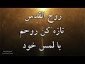 سرود پرستشی روح القدس تازه کن مرا با لمس خود       