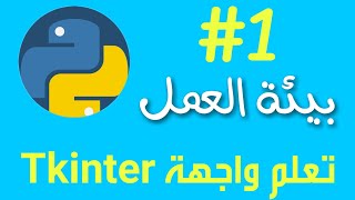 تعلم واجهة Tkinter في بايثون | #1 تحميل بيئة العمل