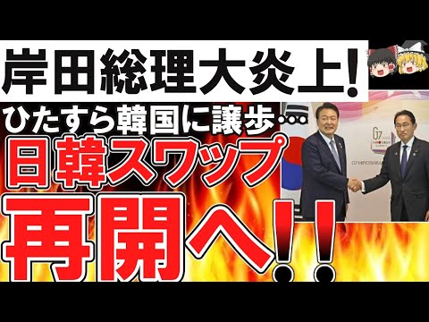 岸田「日韓スワップ 再開するわｗｗｗ」【岸田による日本大安売り】  