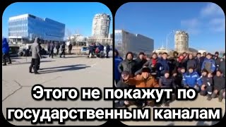 Актау Сегодня | Люди Убирают За Собой И Расходятся | Протесты Казахстан | Алматы Митинг Сейчас