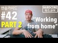 영어 연습가이드 #42 (PART 2) [ 하드코어 ] - "Working From Home"