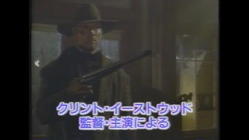 映画「許されざる者」(1993)日本版予告編 Unforgiven Japanese Trailer
