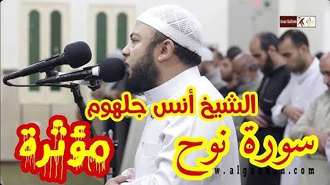 أجمل تلاوة بجودة عالية "فَقُلْتُ اسْتَغْفِرُوا رَبَّكُمْ إِنَّهُ كَانَ غَفَّارًا" الشيخ أنس جلهوم