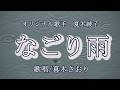 なごり雨(夏木綾子さん)唄/真木さおり