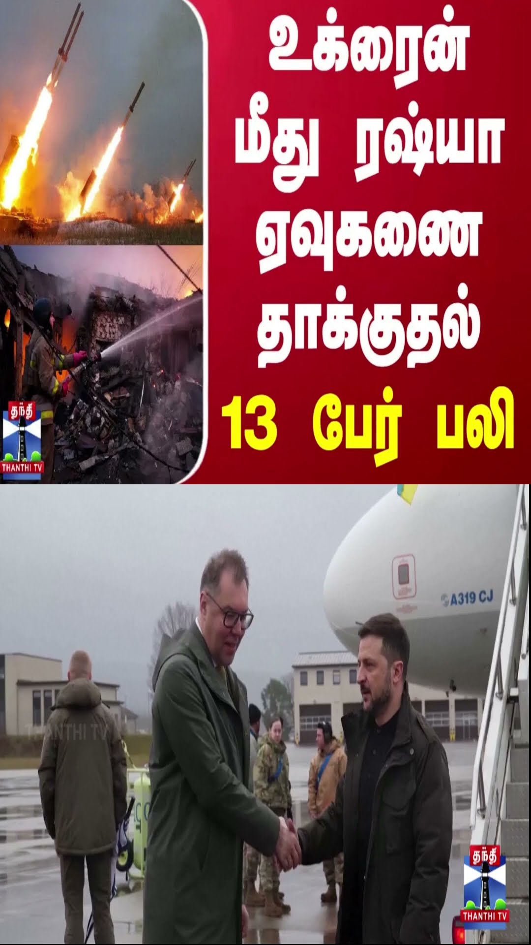 உக்ரைன் மீது ரஷ்யா ஏவுகணை தாக்குதல் - 13 பேர் பலி | Ukraine | Russia | War | Thanthi TV