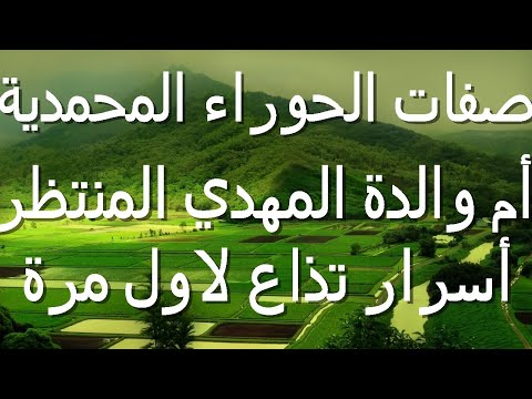 صفات الحوراء المحمدية أم والدة المهدي المنتظر...اسرار تذاع لاول مرة