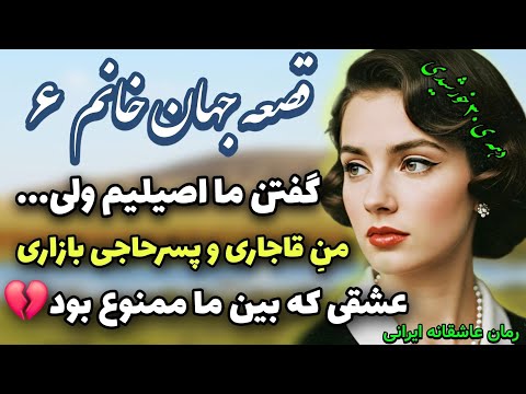 سرگذشت عشقی ناب از دل روزگار قدیم رمان عاشقانه ایرانی قسمت 6