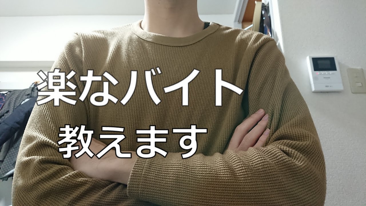 【大学生にオススメ】本当に楽なバイト