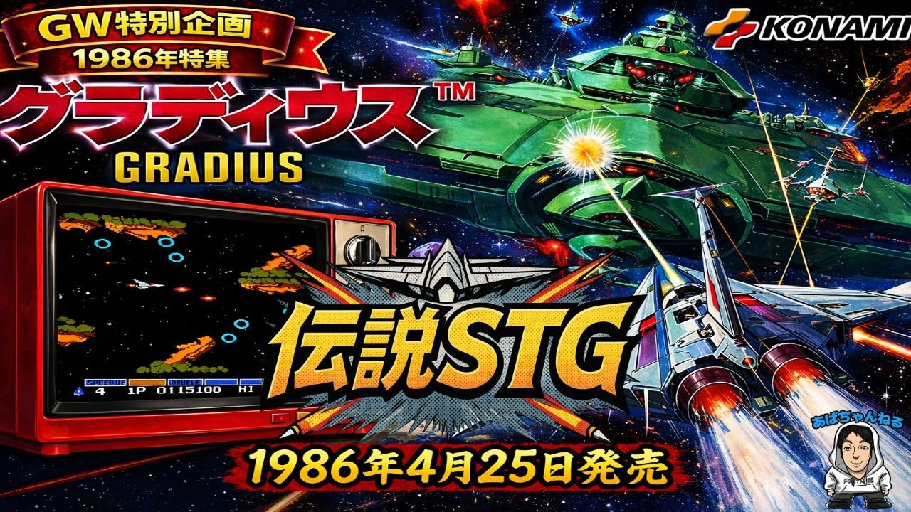 40年前のファミコンを遊ぶ1986】｜#9｜グラディウス（FC）｜避けて撃っ